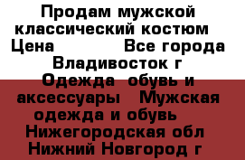 Продам мужской классический костюм › Цена ­ 2 000 - Все города, Владивосток г. Одежда, обувь и аксессуары » Мужская одежда и обувь   . Нижегородская обл.,Нижний Новгород г.